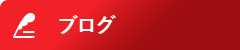 オフィシャルブログ